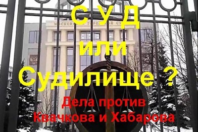 Постер Суд или Судилище ? Дела против Квачкова и Хабарова