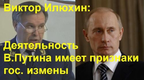 Постер Виктор Илюхин: Деятельность В.Путина имеет признаки гос. измены