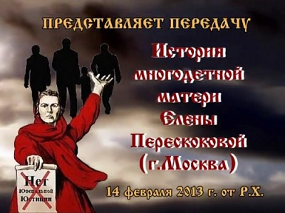 Постер История многодетной матери Елены Перескоковой (г. Москва)