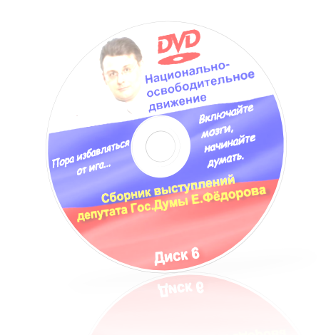 Постер Сборник выступлений депутата Е.А.Фёдорова (2012) Диск 6 DVD