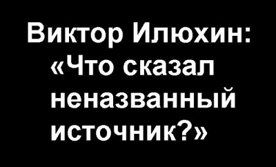 Постер Виктор Илюхин: «Что сказал неназванный источник?»