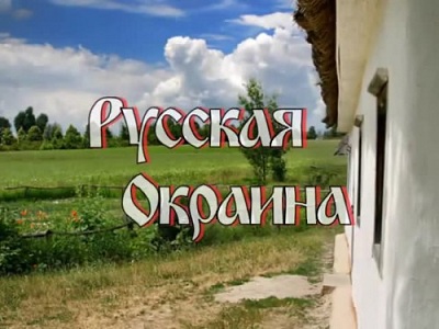 Постер Русская Окраина