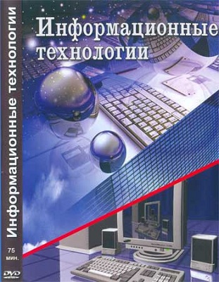 Постер Информационные технологии
