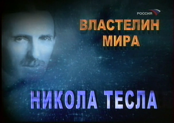 Постер Никола Тесла - Властелин мира / Lord Of The World Nikola Tesla