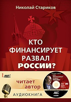 Постер Кто финансирует развал России? От декабристов до моджахедов