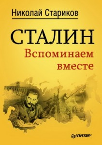 Постер Сталин. Вспоминаем вместе