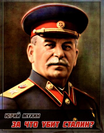 Постер Мухин Юрий - За что убит Сталин