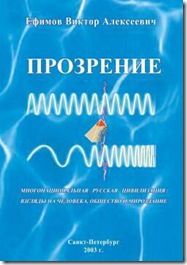 Постер В.А.Ефимов - Радиопрограмма &quot;Прозрение&quot;
