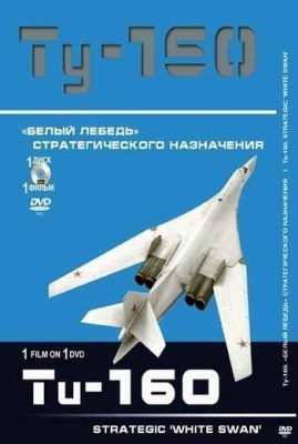 Постер Крылья России. Ту-160. «Белый лебедь» стратегического назначения