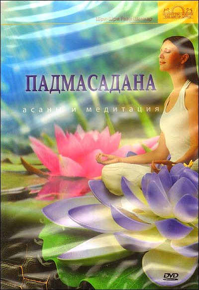 Постер Шри Шри Йога Падмасадана (2012) DVDRip