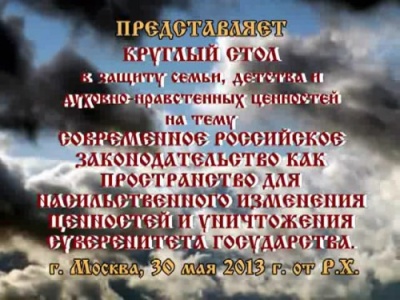 Постер Современное российское законодательство как пространство для насильственного изменения ценностей и уничтожения суверенитета России