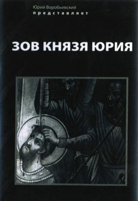 Постер Зов князя Юрия