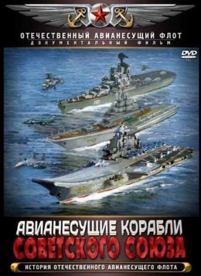 Постер Авианесущие корабли Советского Союза