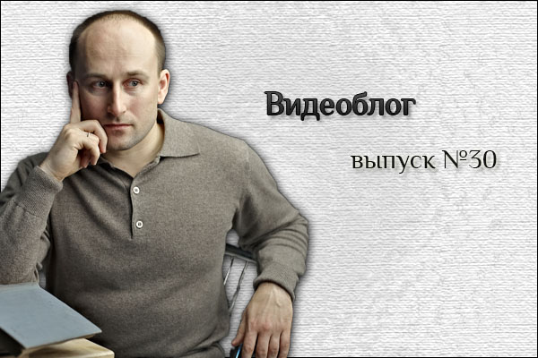 Постер Николай Стариков ВидеоБлог (выпуск 1-30)