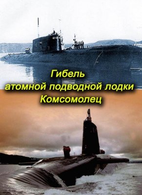 Постер Служу Советскому Союзу. Гибель атомной подводной лодки &quot;Комсомолец&quot;