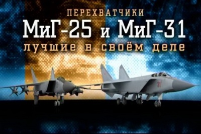 Постер Перехватчики МиГ-25 и МиГ-31. Лучшие в своём деле