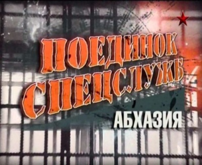 Постер Поединок спецслужб. Абхазия