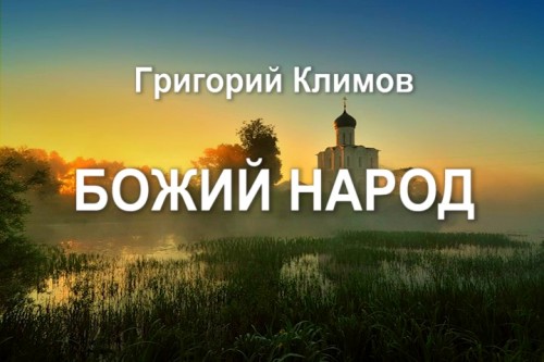 Постер Григорий Климов - Божий Народ [14 видео] (1989) VHSRip