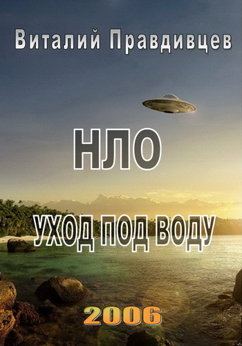 Постер НЛО: уход под воду