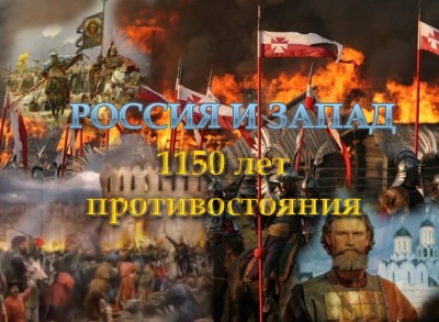 Постер 1150 лет противостояния России и Запада