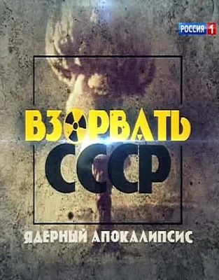 Постер Взорвать СССР. Ядерный апокалипсис