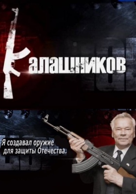 Постер Калашников