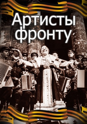 Постер Артисты - фронту