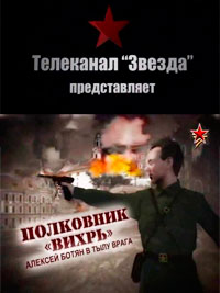 Постер Полковник «Вихрь». Алексей Ботян в тылу врага