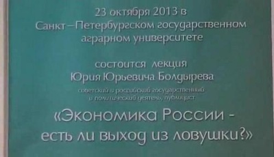 Постер Лекция Юрия Болдырева в СПбГАУ 23 октября 2013 г