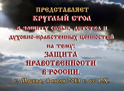 Постер Круглый стол в защиту семьи, детства и духовно-нравственных ценностей на тему Защита нравственности в России