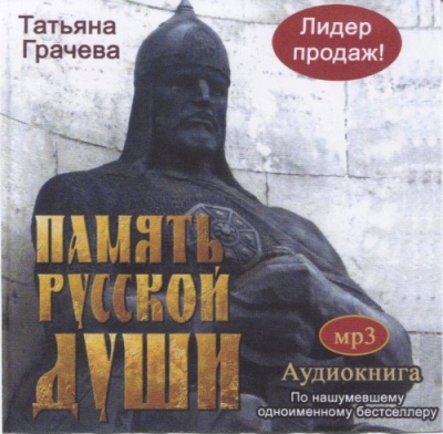 Постер Память русской души