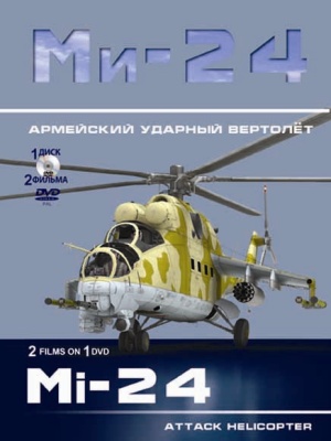 Постер Ми-24. Армейский ударный вертолёт