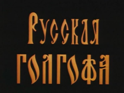 Постер Русская Голгофа