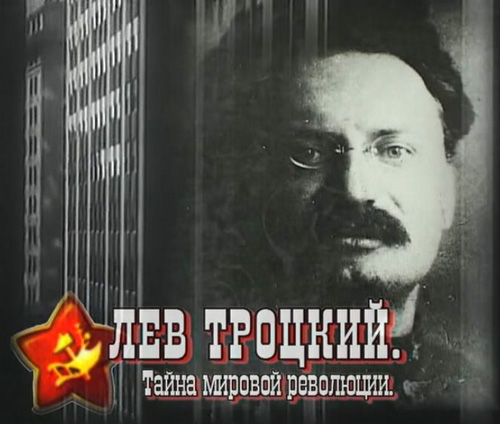 Постер Лев Троцкий. Тайна мировой революции