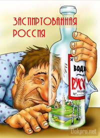 Постер Заспиртованная Россия