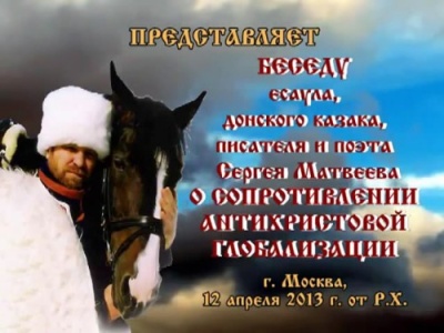 Постер Беседа есаула, донского казака, писателя и поэта Сергея Матвеева.