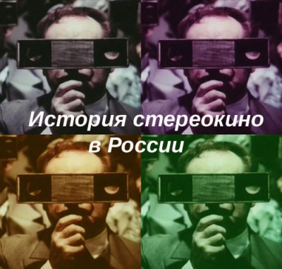 Постер История стереокино в России
