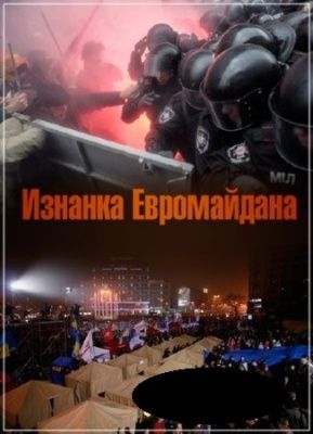 Постер Изнанка Евромайдана