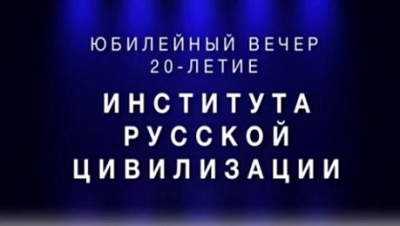Постер Институт Русской Цивилизации. Юбилейный вечер, посвященный 20-летию ИРЦ