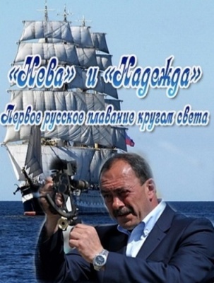 Постер "Нева" и "Надежда". Первое русское плаванье кругом света