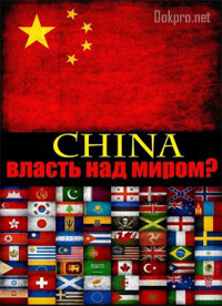 Постер Китай: власть над миром?