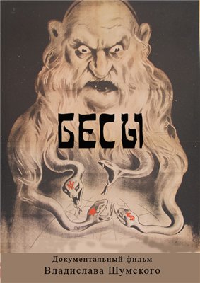 Постер Бесы
