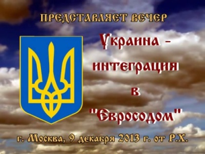 Постер Украина - интеграция в "Евросодом"
