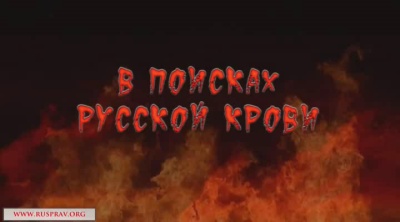 Постер В поисках русской крови