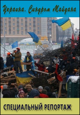 Постер Специальный репортаж. Украина. Синдром Майдана