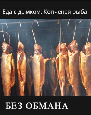 Постер Без обмана. Еда с дымком. Копченая рыба