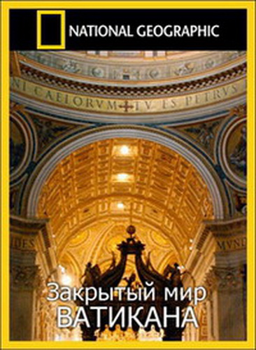 Постер Закрытый мир Ватикана