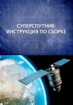Постер Суперспутник: Инструкция по сборке