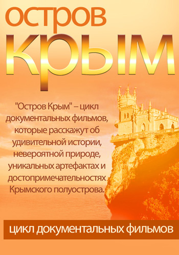 Постер Остров Крым (2014)