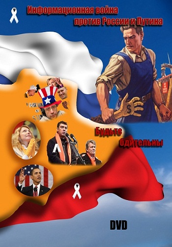 Постер Информационная война против России и Путина.